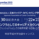 カウンセラーの安藤が日本キャリア・カウンセリング学会 第30回記念大会に、実行委員として参加しました