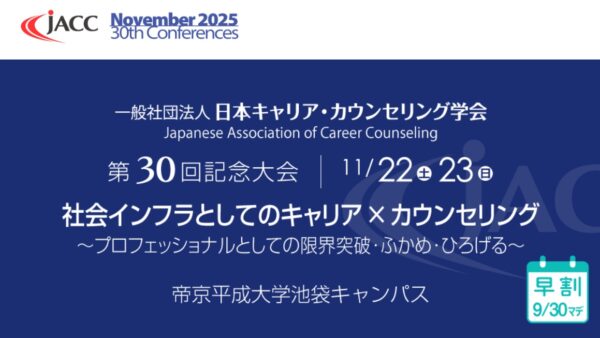 カウンセラーの安藤が日本キャリア・カウンセリング学会 第30回記念大会に、実行委員として参加しました